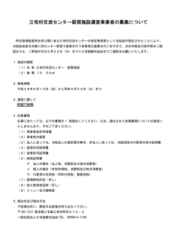 三宅村交流センター厨房施設運営事業者の募集について