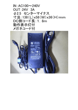 IN：AC100～240V OUT：24V 3A &phi;2.5 センターマイナス 寸法：138（L