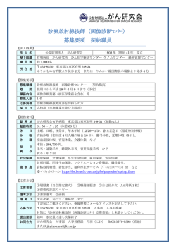 診療放射線技師（画像診断ｾﾝﾀｰ） 募集要項 契約職員