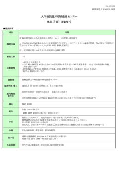 （臨床研究推進センター 広報部門（既卒・中途採用））