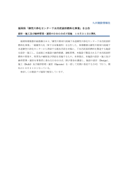 福岡県「御笠川浄化センター下水汚泥固形燃料化事業」を公告