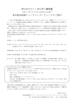 ポンピドゥー・センター傑作展 東京都美術館ティーチャーズ・ウィークのご