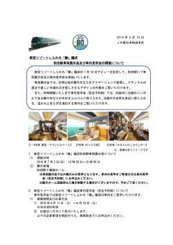 新型リゾートしらかみ「橅」編成 秋田駅車両展示会及び車内