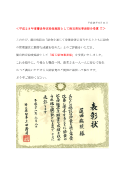 平成28年度優良特定給食施設として埼玉県知事表彰を受賞 優良特定