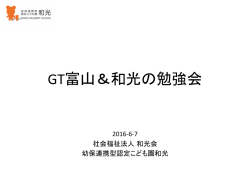 GT富山＆和光の勉強会 - 社会福祉法人 和光会 幼保連携型認定こども