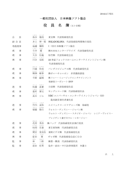 役員名簿 - 日本映像ソフト協会