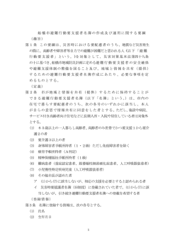 船橋市避難行動要支援者名簿の作成及び運用に関する要綱 （趣旨） 第1
