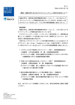 （報告）徳島大学におけるクラウドファンディング試行の状況について