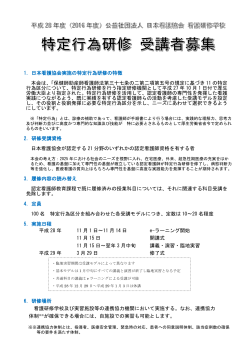 1．日本看護協会実施の特定行為研修の特徴 本会は、「保健師助産師
