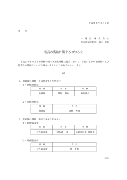 役員の異動に関するお知らせ