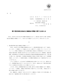 第91期定時株主総会及び継続会の開催に関するお知らせ(PDF版134KB)