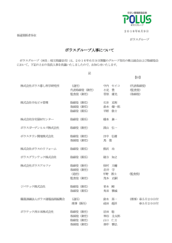 ポラスグループ人事について