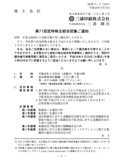 第71回定時株主総会招集通知(PDF形式866KB)