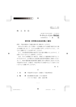 株 主 各 位 マーチャント・バンカーズ株式会社 第92回 定時株主総会招集