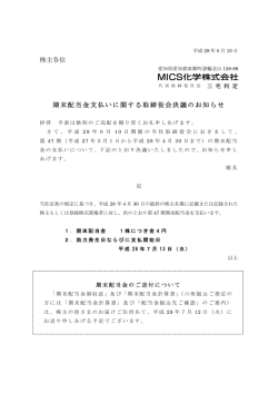 株主各位 期末配当金支払いに関する取締役会決議のお知らせ