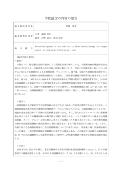 論文要旨・審査の要旨 - 国立大学法人 東京医科歯科大学