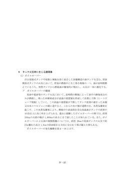 9 タンク火災時に生じる諸現象 (1) ボイルオーバー 浮き屋根式タンクや