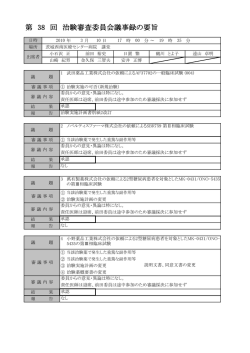 第38回議事録の要旨 - 茨城西南医療センター病院