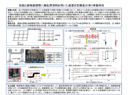 柱脚と建物基礎間に黒鉛潤滑油を用いた直置き型構造の滑り挙動特性