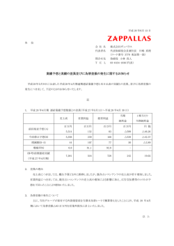 業績予想と実績の差異並びに為替差損の発生に関するお知らせ