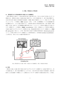 6. 回復，再結晶および粒成長