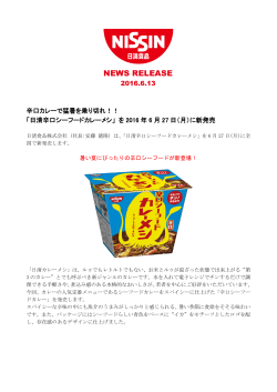 「日清辛口シーフードカレーメシ」 を2016年6月27日(月)に新発売