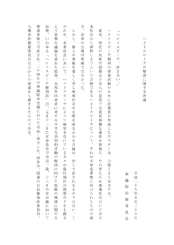 ヘイトスピーチの解消に関する決議