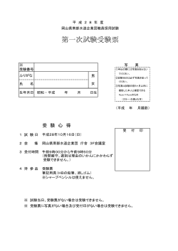 第一次試験受験票 - 岡山県南部水道企業団ホームページ