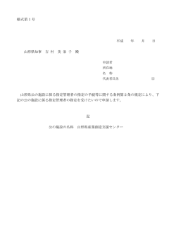 様式第1号 平成 年 月 日 山形県知事 吉 村 美 栄 子 殿 山形県公の施設