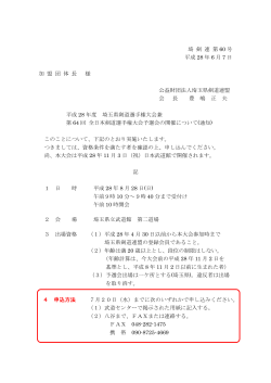 埼 剣 連 第 60 号 平成 28 年 6 月 7 日 加 盟 団 体 長 様 公益財団法人