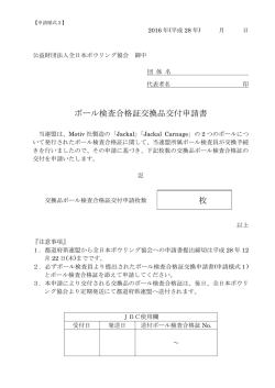 ボール検査合格証交換品交付申請書 枚