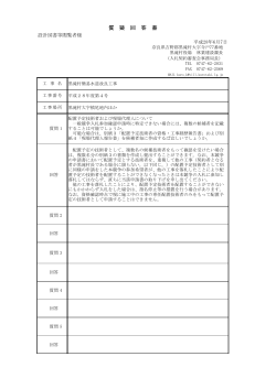 入札参加申請に係る質疑回答書 pdf（H28.6.7公表）New!