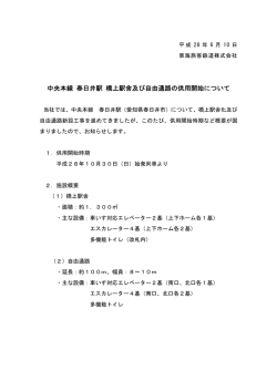 中央本線 春日井駅 橋上駅舎及び自由通路の供用開始について