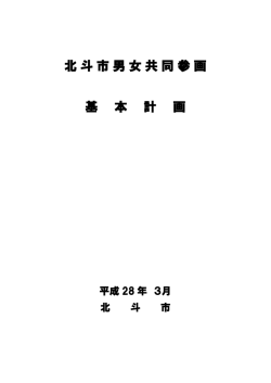北斗市男女共同参画 基 本 計 画