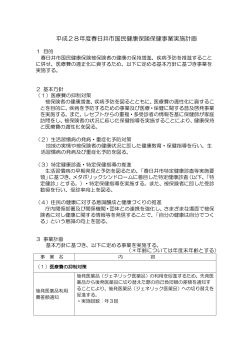 平成28年度春日井市国民健康保険保健事業実施計画 （PDF形式 113.7