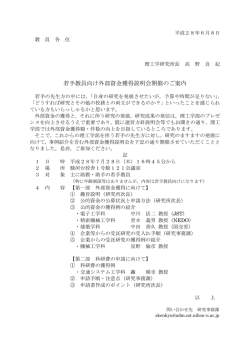 若手教員向け外部資金獲得説明会開催のご案内