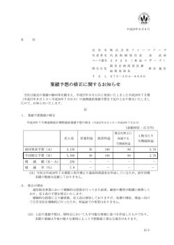 業績予想の修正に関するお知らせ 業績予想の修正に関するお知らせ