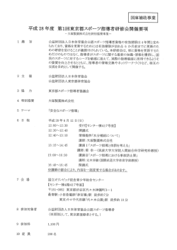 平成28年度第1回東京都スポーツ指導者研修会の