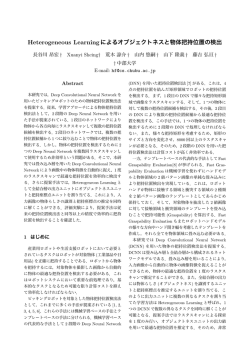 Heterogeneous Learningによるオブジェクトネスと物体把持
