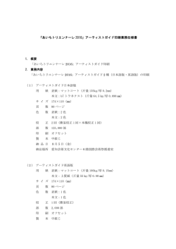 仕様書 - あいちトリエンナーレ