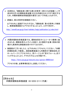 【問合せ先】 内閣府規制改革推進室 03-5253