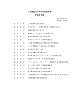 公益財団法人九州生産性本部 評議員名簿