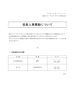 役員人事異動について - 朝日ライフアセットマネジメント