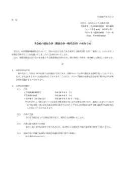 子会社の吸収合併（簡易合併・略式合併）のお知らせ