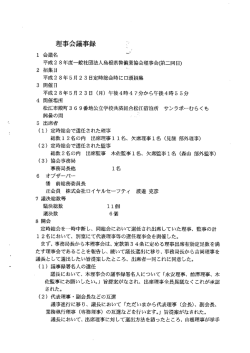 平成28年度代表理事等を互選した理事会議事録