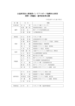 公益財団法人新潟県インドアスポーツ振興米山財団 理事・評議員・選考