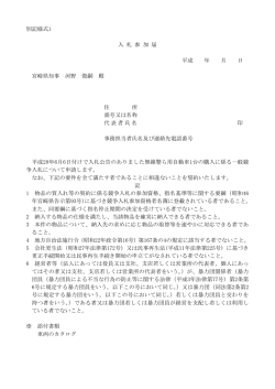 別記様式1（入札参加届）（PDFファイル）