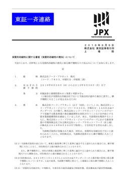 東証一斉連絡 - 日本取引所グループ