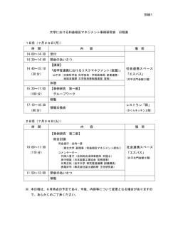 別紙1 大学における利益相反マネジメント事例研究会 日程表 1日目（7月
