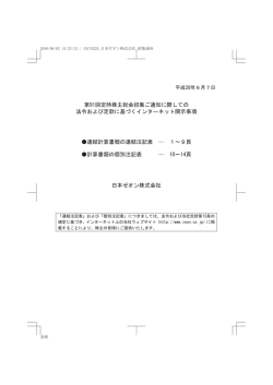 第91回定時株主総会招集ご通知に際しての 法令および定款に基づく